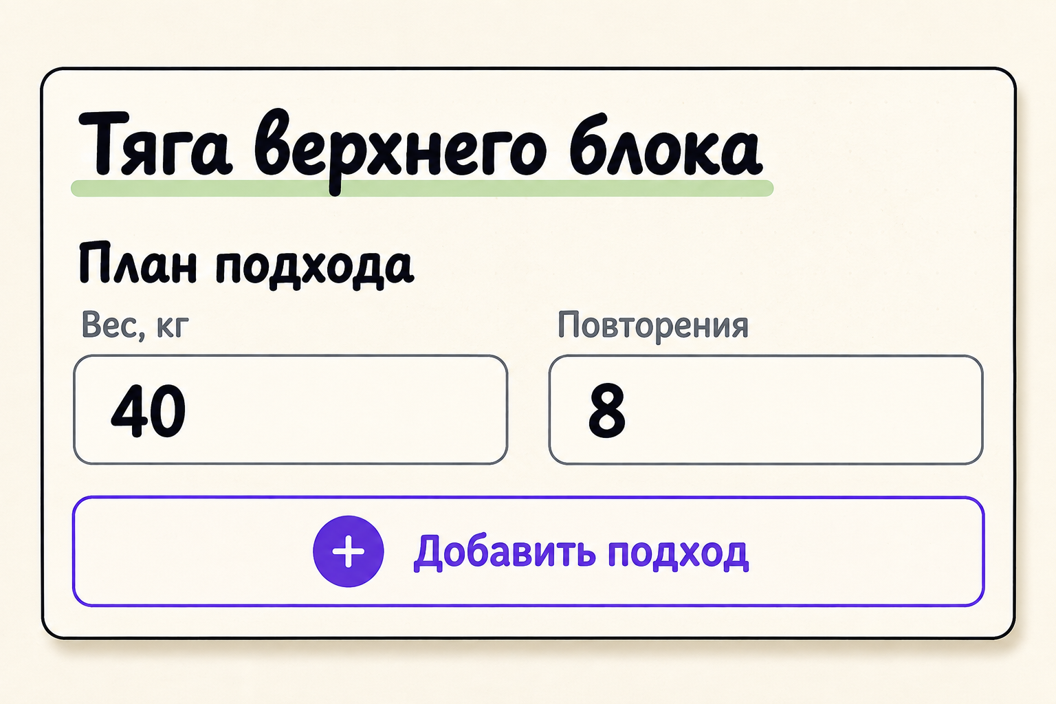 План подхода: тяга верхнего блока, вес 40 кг и 8 повторений