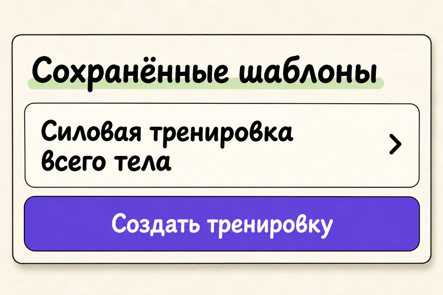 Сохранённые шаблоны тренировок в профиле тренера